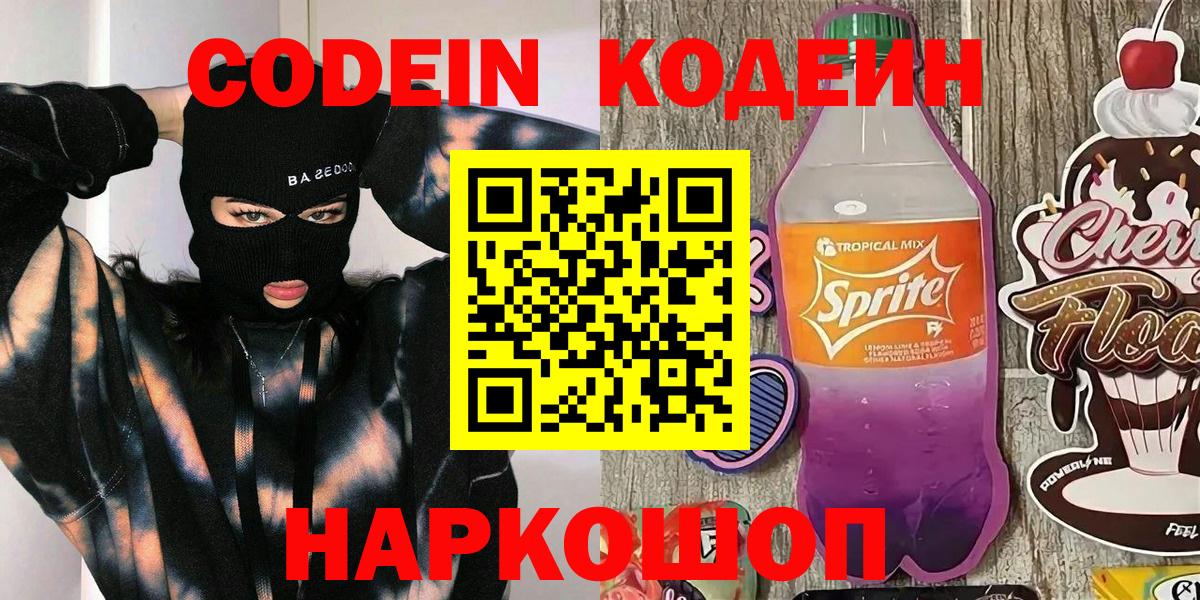 Кодеиновый сироп Lean Purple Drank  как найти закладки  Вход с VPN  Кимры  Кодеиновый сироп Lean напиток Lean (лин) 